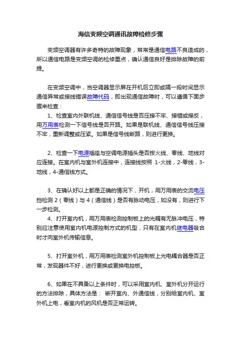 海信变频空调通讯故障检修步骤