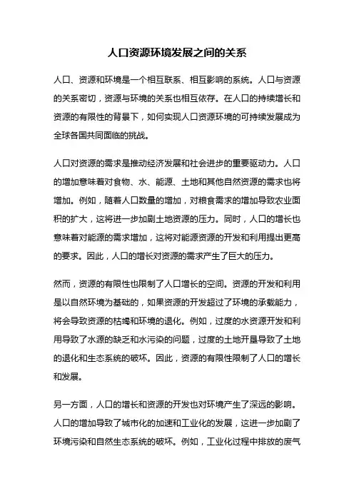 人口资源环境发展之间的关系