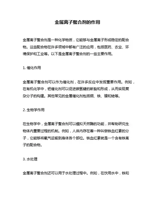 金属离子螯合剂的作用