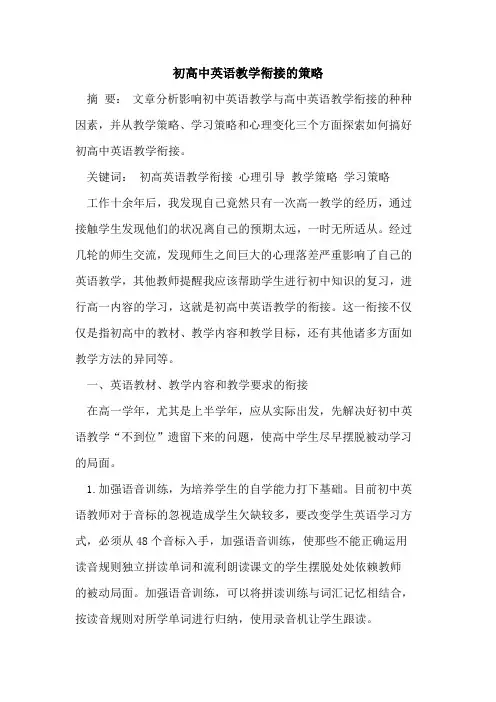 初高中英语教学衔接策略[论文]