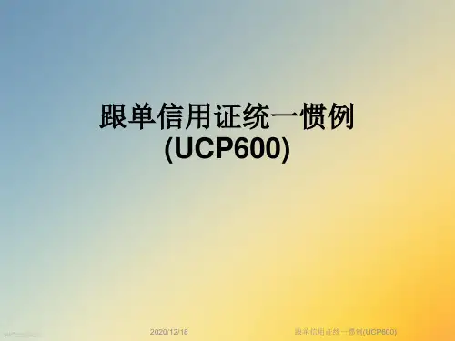 跟单信用证统一惯例(UCP600)