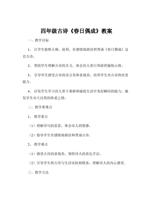 四年级古诗《春日偶成》教案