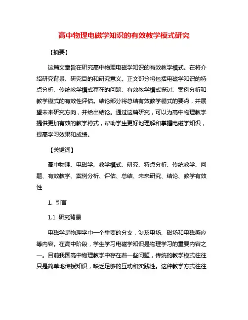 高中物理电磁学知识的有效教学模式研究
