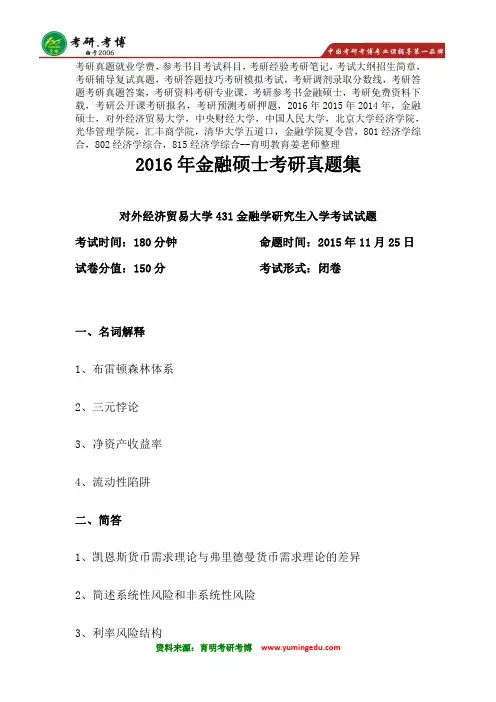 权威版本-2016年对外经济贸易大学金融硕士考研真题整理、参考书资料、分数线报录比6