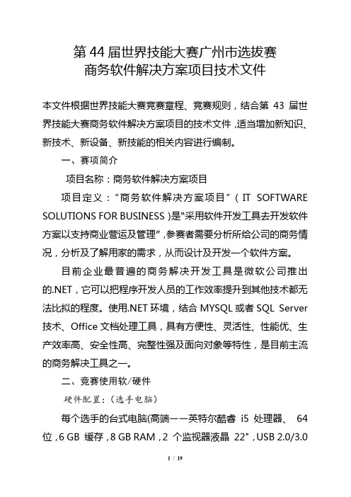 第44届世界技能大赛广州选拔赛商务软件解决方案项目技术文件