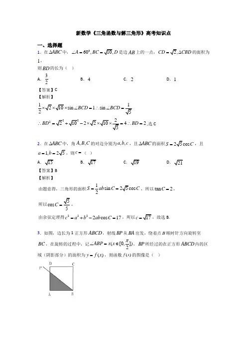 高考数学压轴专题(易错题)备战高考《三角函数与解三角形》专项训练及解析答案