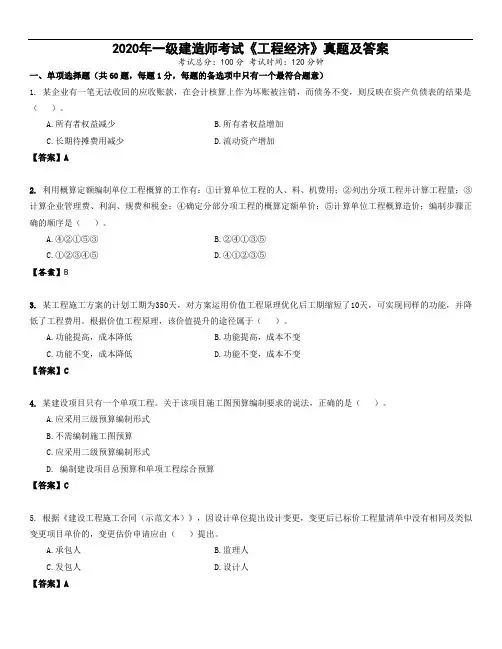 佑森2020年一建《工程经济》真题及答案解析