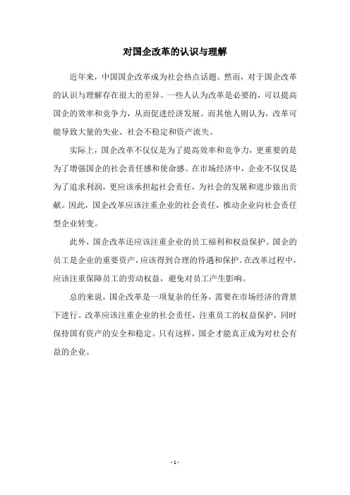 对国企改革的认识与理解