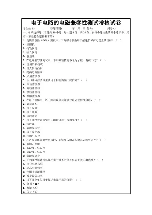 电子电路的电磁兼容性测试考核试卷
