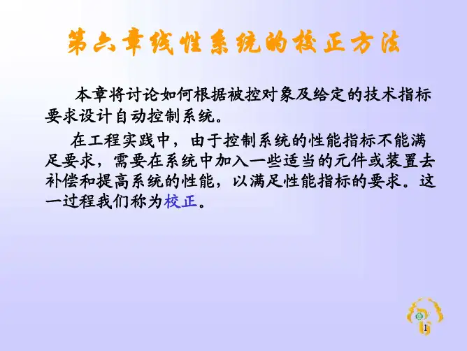 自动控制原理第六章线性系统的校正方法