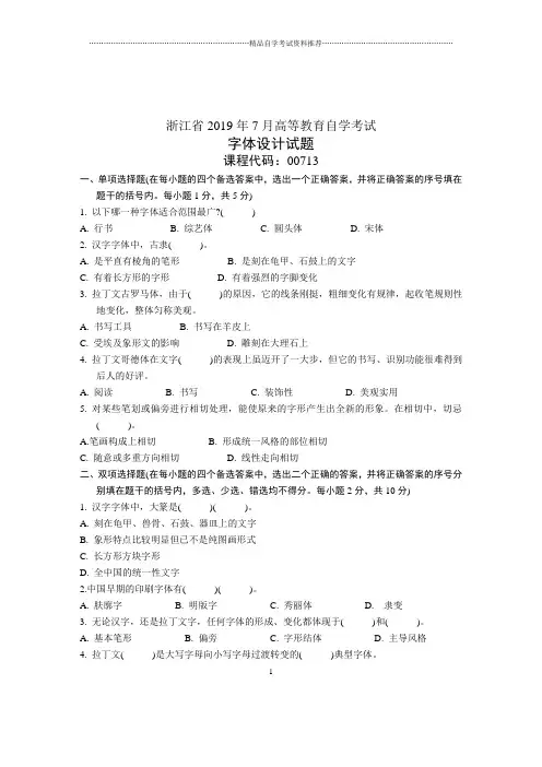 7月浙江自考字体设计试题及答案解析试卷及答案解析真题