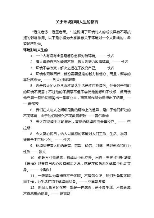 关于环境影响人生的格言