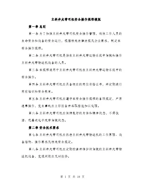 主斜井皮带司机安全操作规程模版(六篇)