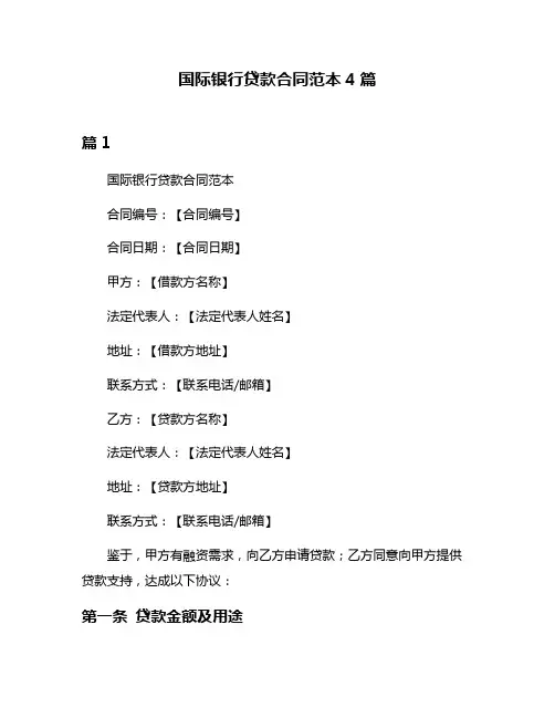 国际银行贷款合同范本4篇