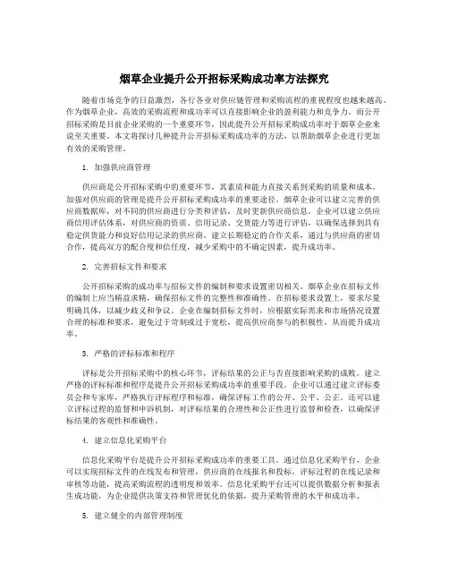 烟草企业提升公开招标采购成功率方法探究