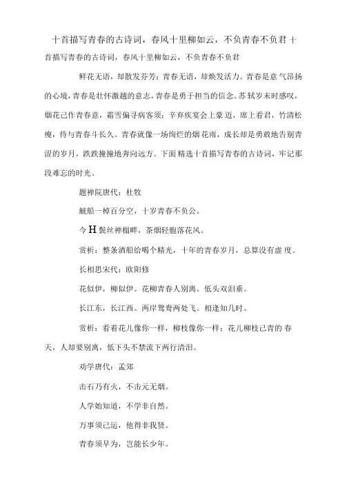 十首描写青春的古诗词,春风十里柳如云,不负青春不负君