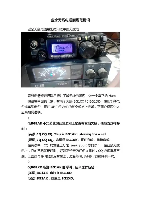 业余无线电通联规范用语