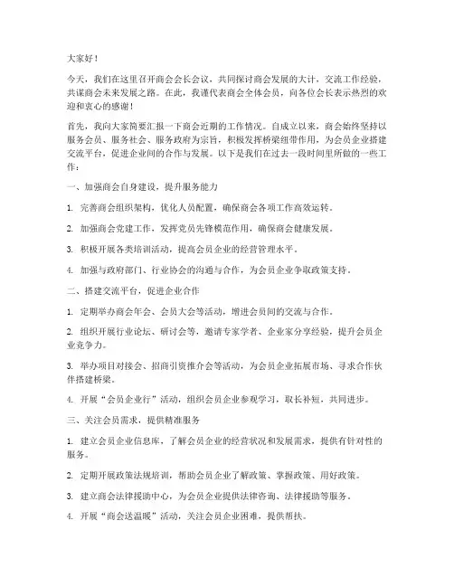商会会长会议交流发言稿