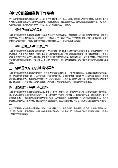供电公司新闻宣传工作要点