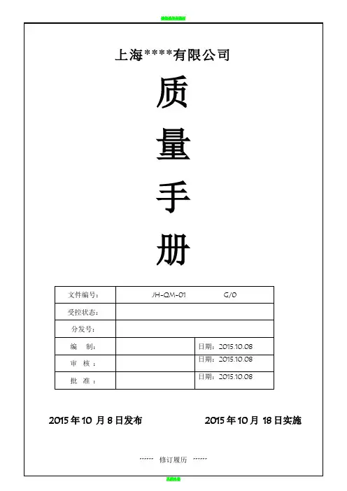 ISO9001：2015版质量管理手册范本