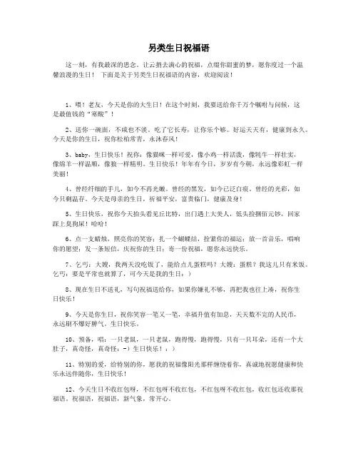 另类生日祝福语