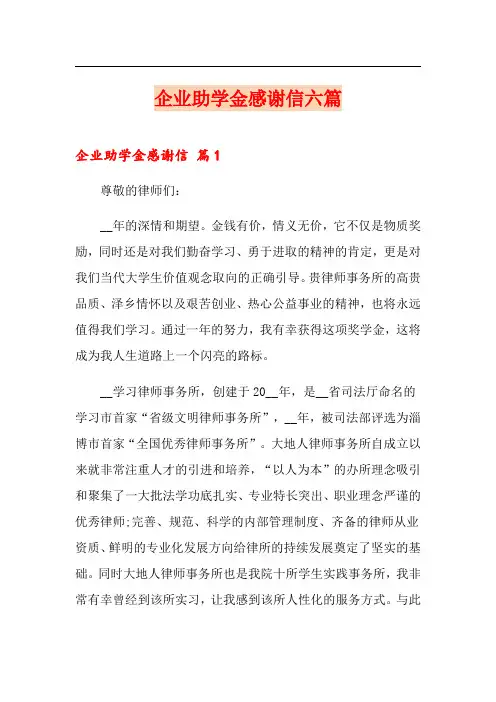 企业助学金感谢信六篇