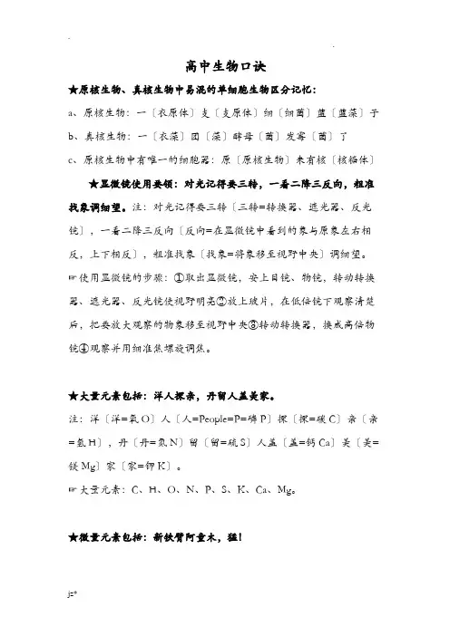 高中生物口诀整理(超全)