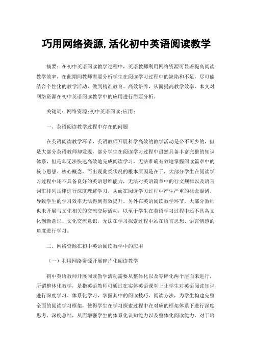 巧用网络资源,活化初中英语阅读教学