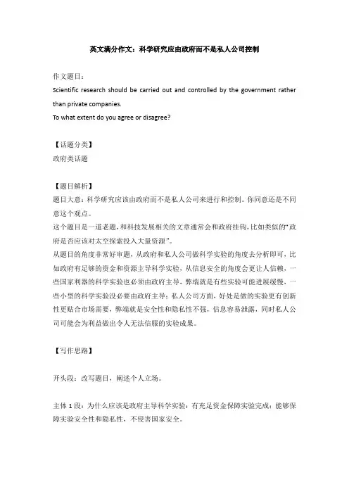英文满分作文：科学研究应由政府而不是私人公司控制