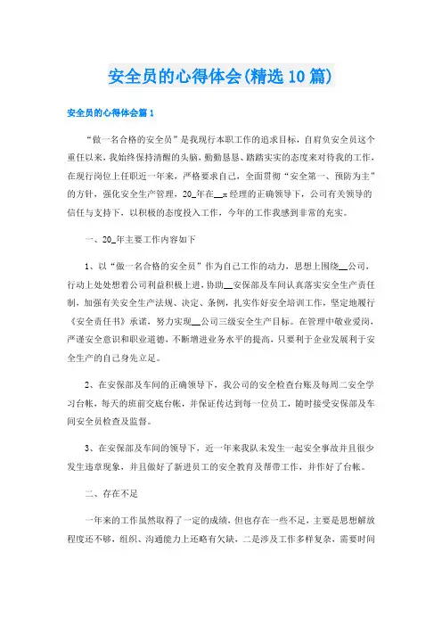 安全员的心得体会(精选10篇)