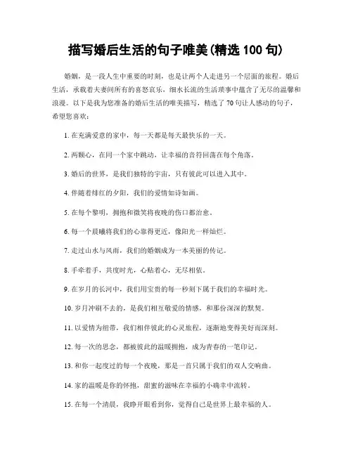 描写婚后生活的句子唯美(精选100句)