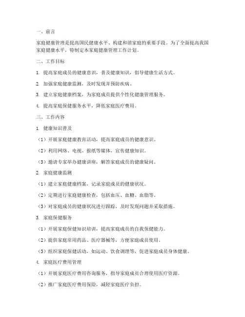家庭健康管理工作计划