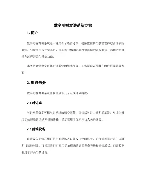 数字可视对讲系统方案