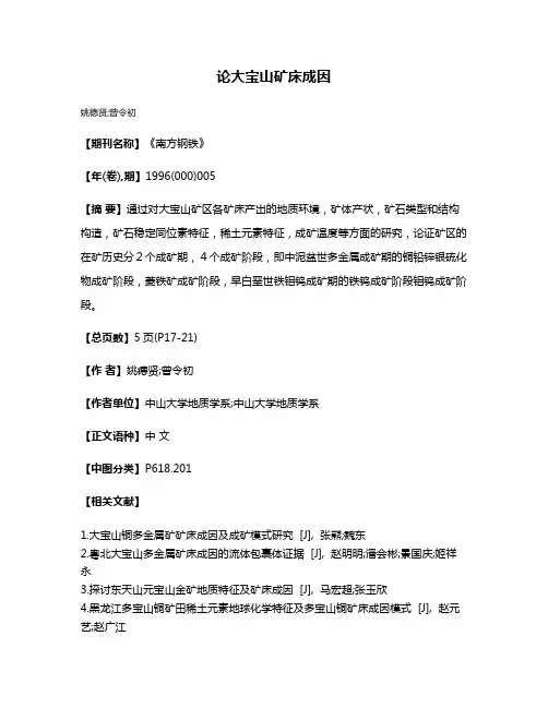 论大宝山矿床成因