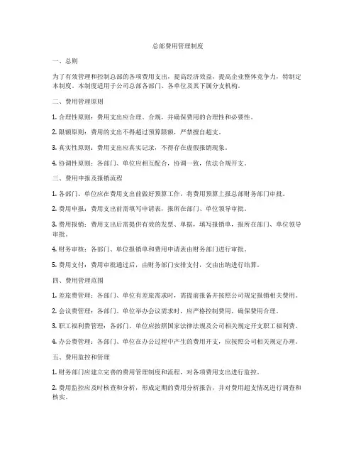 总部费用管理制度