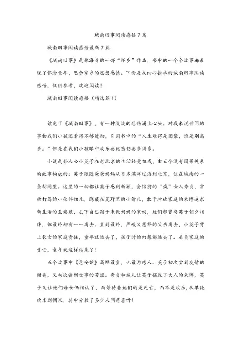 城南旧事阅读感悟7篇