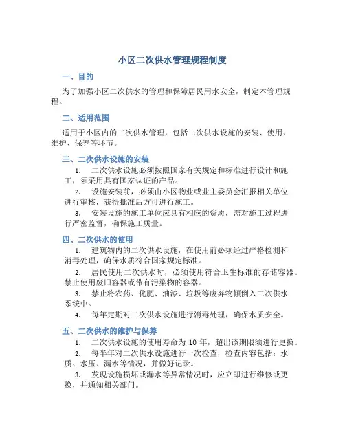 小区二次供水管理规程制度