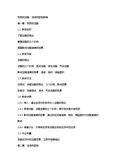 物质的溶解、溶液的配制教案