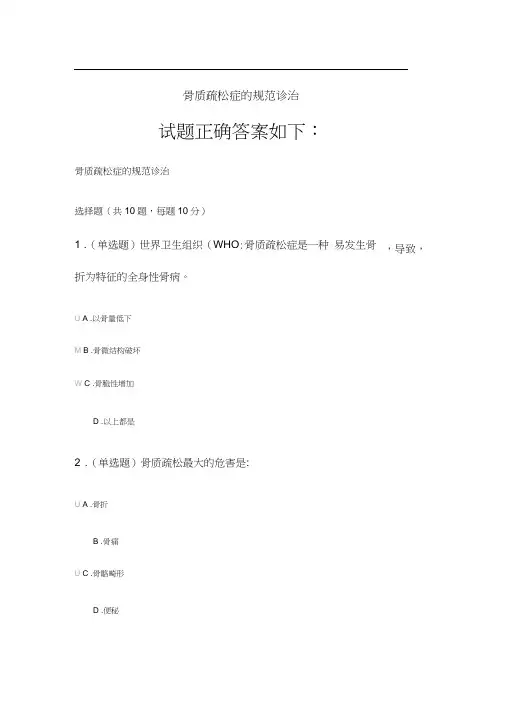 2020《骨质疏松症的规范诊治》答案.docx