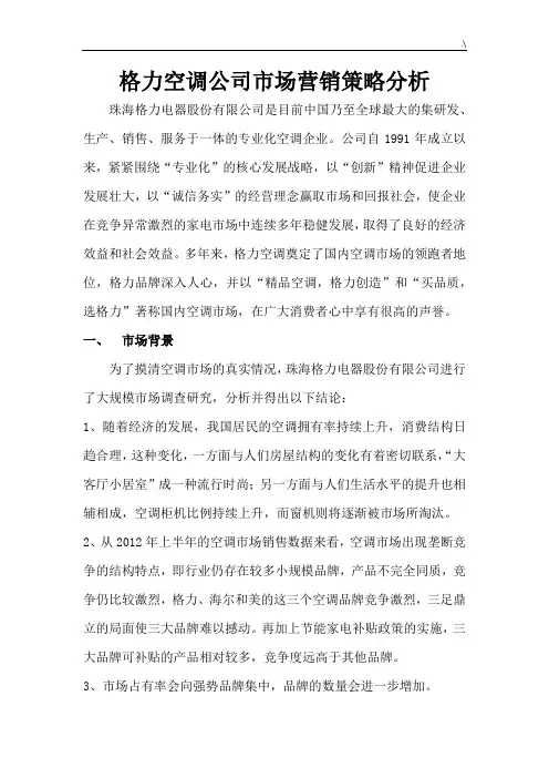 格力空调集团公司营销策略分析