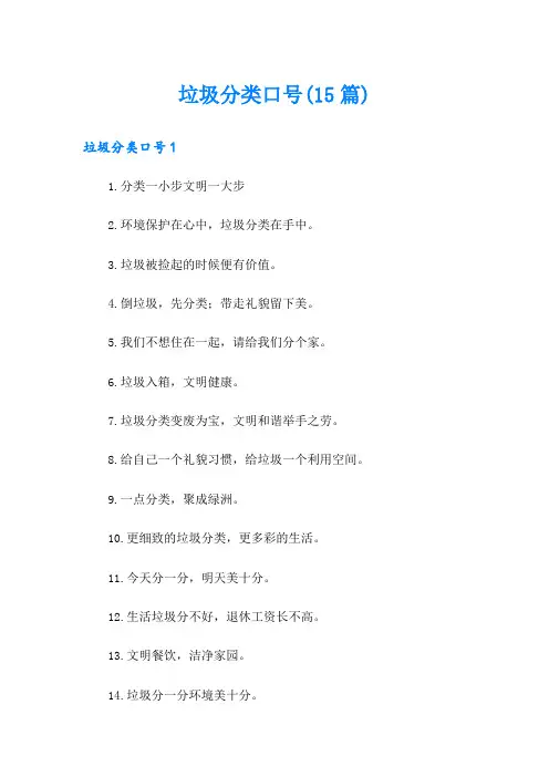 垃圾分类口号(15篇)
