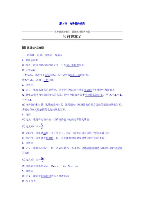 2018版高考物理知识复习与检测：第六章 静电场 第2讲 