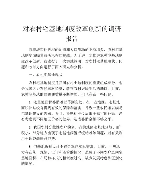 对农村宅基地制度改革创新的调研报告