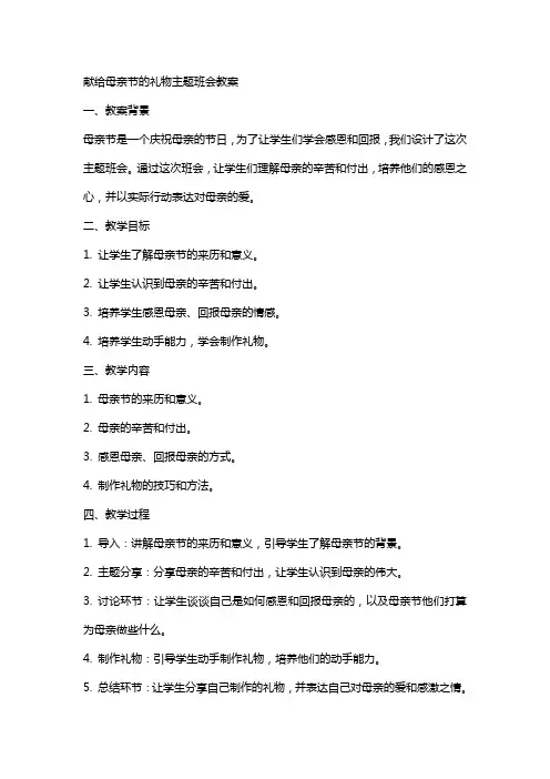 献给母亲节的礼物主题班会教案