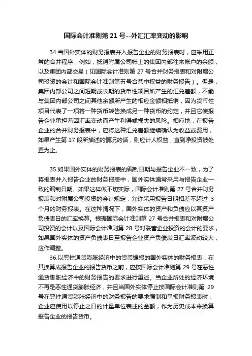 国际会计准则第21号--外汇汇率变动的影响