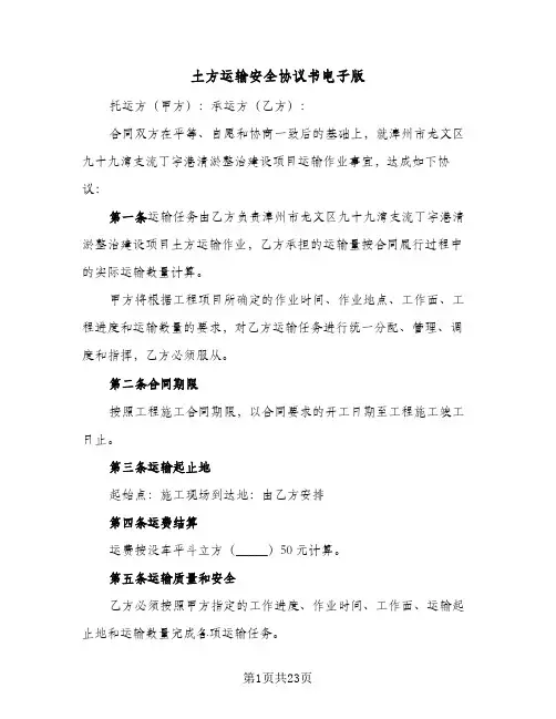 土方运输安全协议书电子版（七篇）