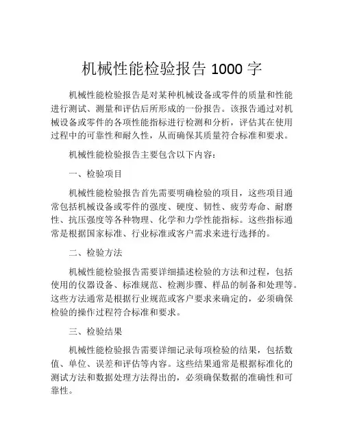 机械性能检验报告1000字