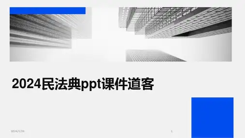 2024民法典ppt课件道客