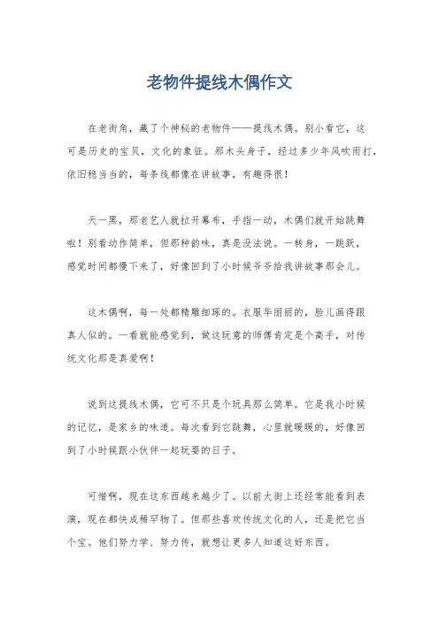 老物件提线木偶作文