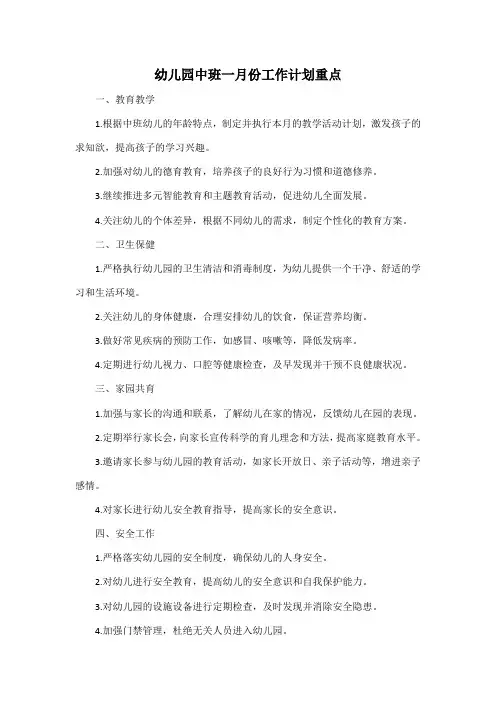 幼儿园中班一月份工作计划重点